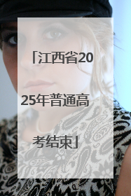 江西省2025年普通高考结束