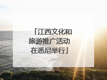 江西文化和旅游推广活动在悉尼举行