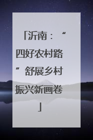 沂南：“四好农村路”舒展乡村振兴新画卷