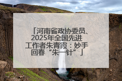 河南省政协委员、2025年全国先进工作者朱青霞：妙手回春“朱一针”
