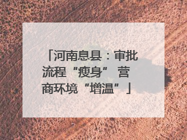 河南息县：审批流程“瘦身” 营商环境“增温”