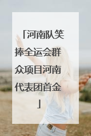 河南队笑捧全运会群众项目河南代表团首金