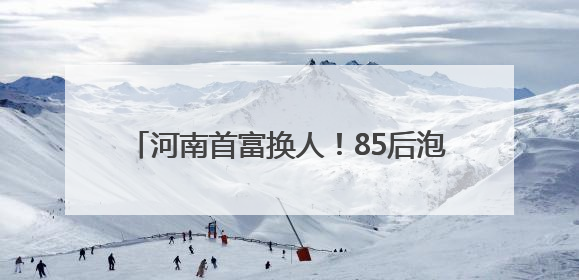 河南首富换人！85后泡泡玛特创始人王宁登顶，身家超1400亿元！