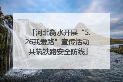 河北衡水开展“5.26我爱路”宣传活动 共筑铁路安全防线