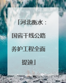 河北衡水：国省干线公路养护工程全面提速