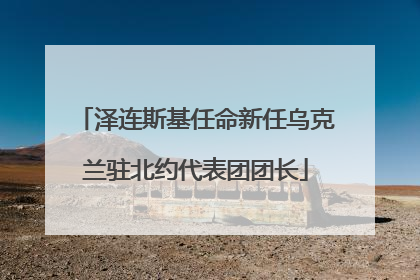 泽连斯基任命新任乌克兰驻北约代表团团长