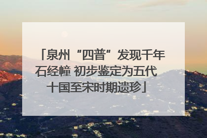 泉州“四普”发现千年石经幢 初步鉴定为五代十国至宋时期遗珍
