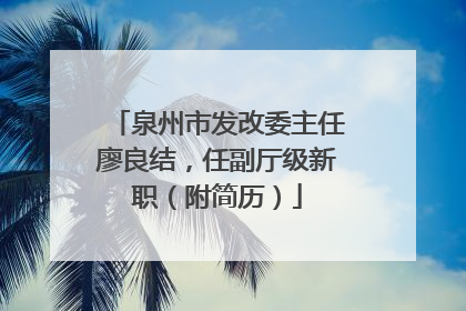 泉州市发改委主任廖良结，任副厅级新职（附简历）