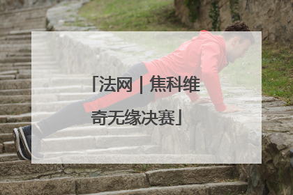 法网｜焦科维奇无缘决赛