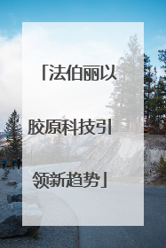 法伯丽以胶原科技引领新趋势
