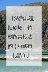 法治非遗短剧场｜竹刻留青传法韵（互动有礼品）