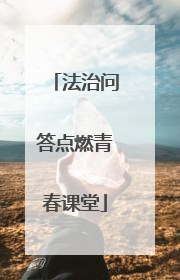 法治问答点燃青春课堂