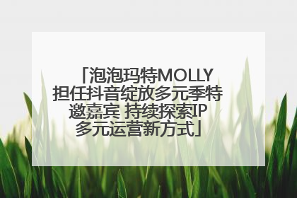 泡泡玛特MOLLY担任抖音绽放多元季特邀嘉宾 持续探索IP多元运营新方式