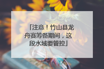 注意！竹山县龙舟赛筹备期间，这段水域要管控