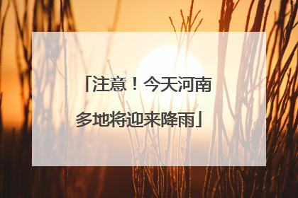 注意！今天河南多地将迎来降雨