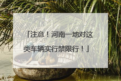 注意！河南一地对这类车辆实行禁限行！