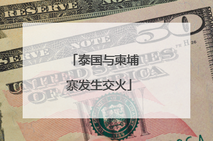 泰国与柬埔寨发生交火
