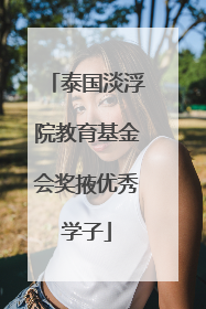 泰国淡浮院教育基金会奖掖优秀学子