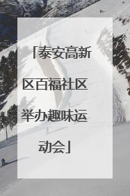 泰安高新区百福社区举办趣味运动会