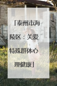 泰州市海陵区：关爱特殊群体心理健康