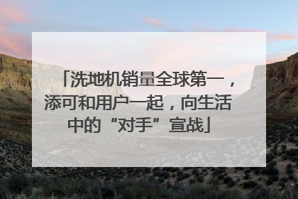 洗地机销量全球第一，添可和用户一起，向生活中的“对手”宣战