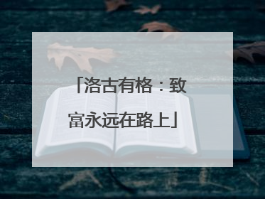 洛古有格：致富永远在路上