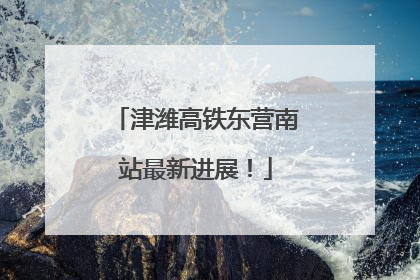 津潍高铁东营南站最新进展！