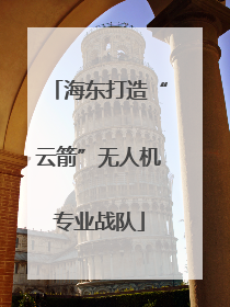 海东打造“云箭”无人机专业战队