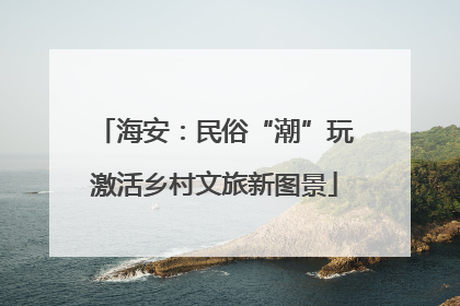 海安：民俗“潮”玩激活乡村文旅新图景