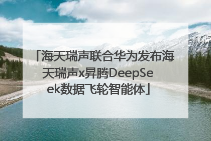 海天瑞声联合华为发布海天瑞声x昇腾DeepSeek数据飞轮智能体