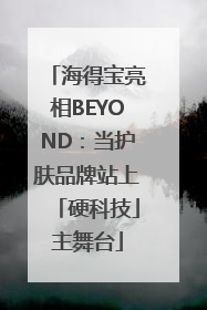 海得宝亮相BEYOND：当护肤品牌站上「硬科技」主舞台