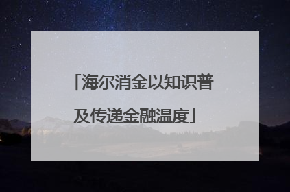 海尔消金以知识普及传递金融温度