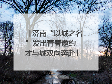 济南“以城之名”发出青春邀约 才与城双向奔赴