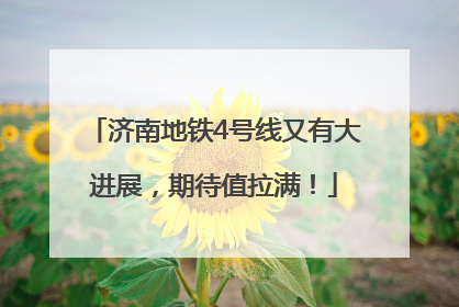 济南地铁4号线又有大进展，期待值拉满！