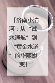 济南小清河：从“试水通航”到“黄金水道”的华丽蜕变