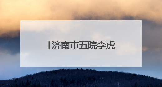 济南市五院李虎医师展精湛医技，荣获骨科“金手奖”二等奖
