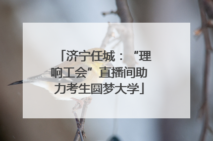济宁任城：“理响工会”直播间助力考生圆梦大学