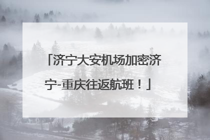 济宁大安机场加密济宁-重庆往返航班！