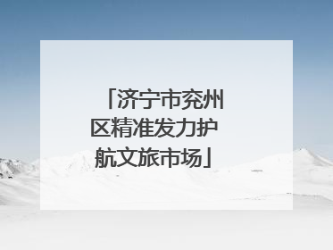济宁市兖州区精准发力护航文旅市场