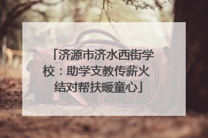 济源市济水西街学校：助学支教传薪火 结对帮扶暖童心