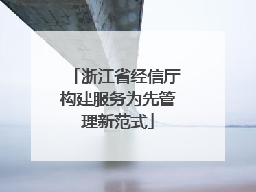 浙江省经信厅构建服务为先管理新范式