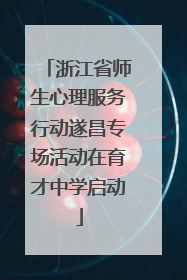 浙江省师生心理服务行动遂昌专场活动在育才中学启动