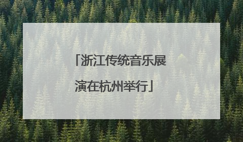 浙江传统音乐展演在杭州举行