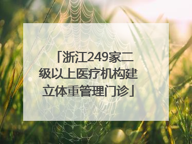 浙江249家二级以上医疗机构建立体重管理门诊