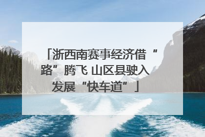 浙西南赛事经济借“路”腾飞 山区县驶入发展“快车道”