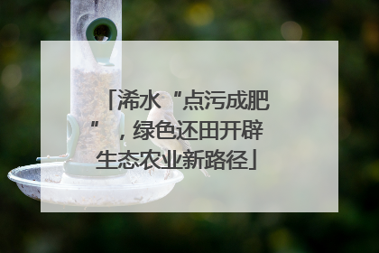 浠水“点污成肥”，绿色还田开辟生态农业新路径