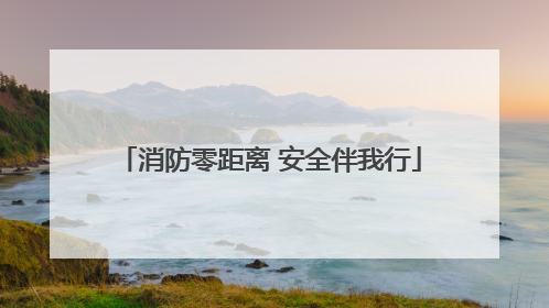 消防零距离 安全伴我行