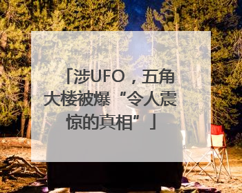 涉UFO，五角大楼被爆“令人震惊的真相”