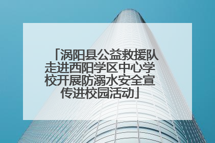 涡阳县公益救援队走进西阳学区中心学校开展防溺水安全宣传进校园活动