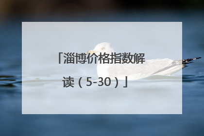 淄博价格指数解读（5-30）